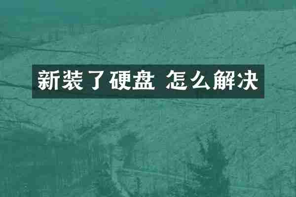 新装了硬盘 怎么解决