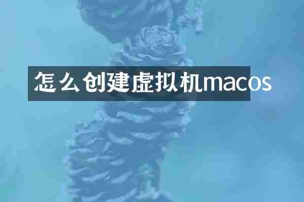 怎么创建虚拟机macos