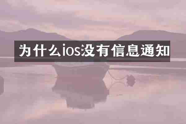 为什么ios没有信息通知