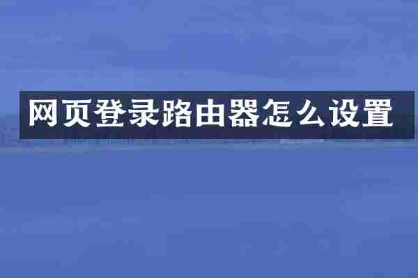 网页登录路由器怎么设置