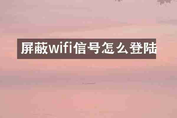 屏蔽wifi信号怎么登陆