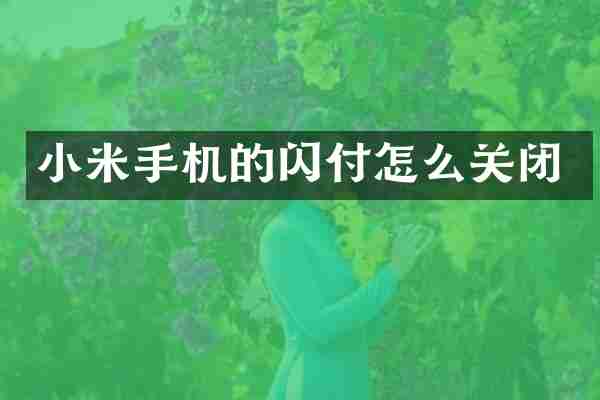 小米手机的闪付怎么关闭