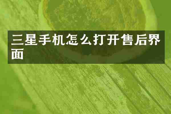三星手机怎么打开售后界面