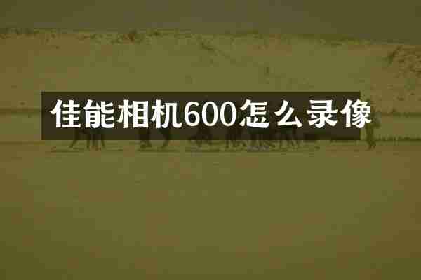 佳能相机600怎么录像