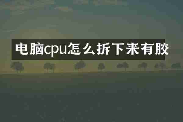 电脑cpu怎么拆下来有胶