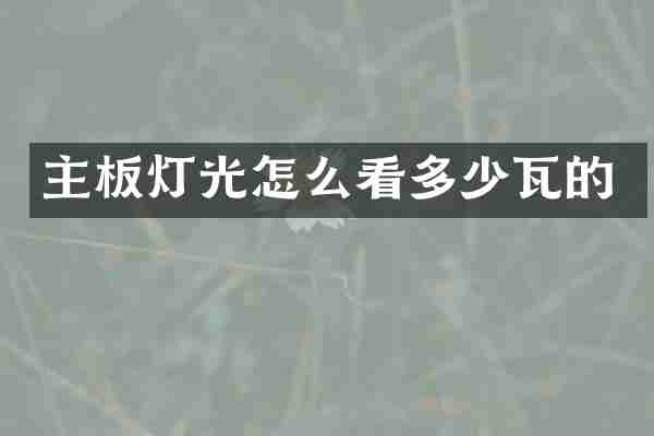 主板灯光怎么看多少瓦的
