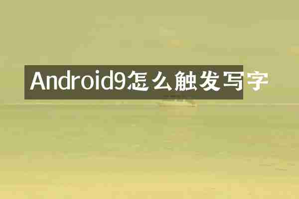 Android9怎么触发写字