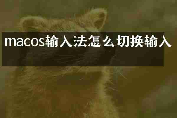 macos输入法怎么切换输入法