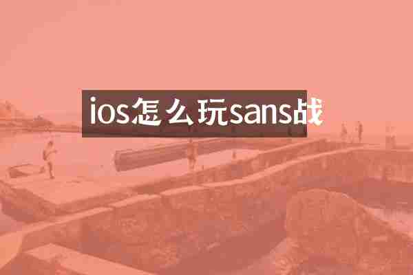 ios怎么玩sans战