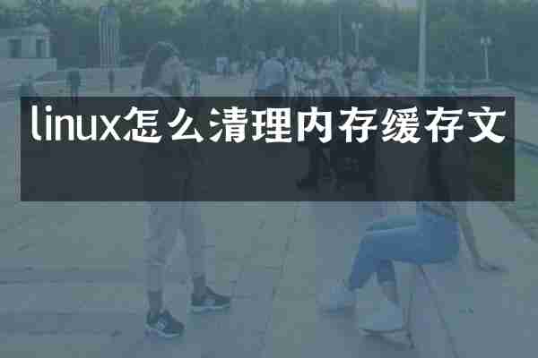 linux怎么清理内存缓存文件