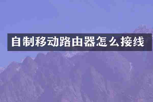 自制移动路由器怎么接线
