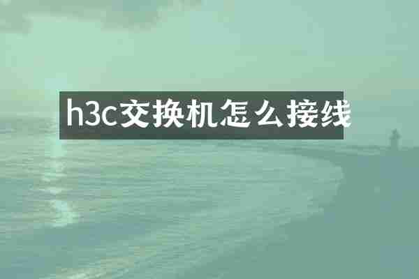 h3c交换机怎么接线