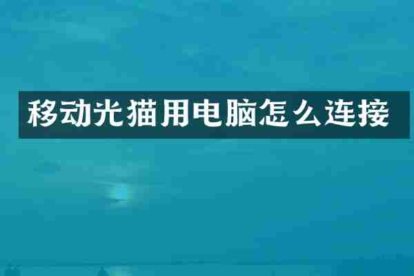 移动光猫用电脑怎么连接