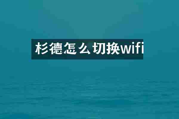 杉德怎么切换wifi