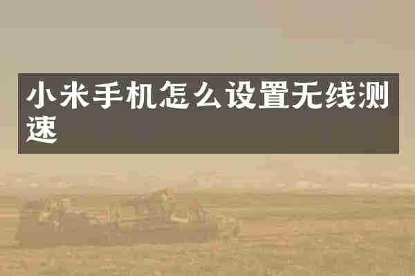 小米手机怎么设置无线测速