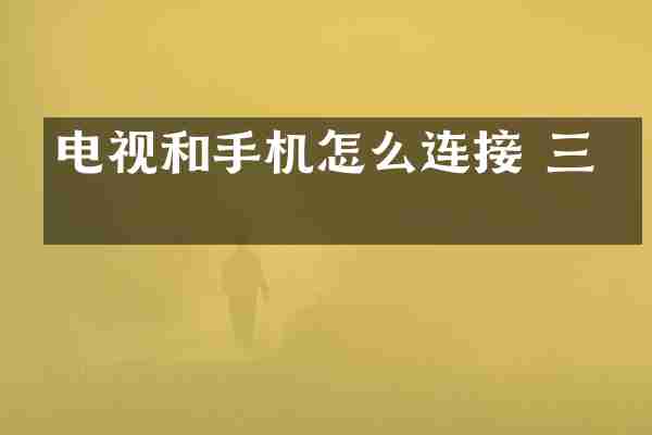 电视和手机怎么连接 三星