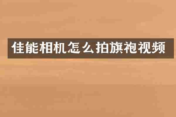 佳能相机怎么拍旗袍视频