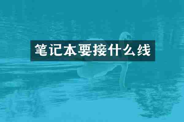 笔记本要接什么线