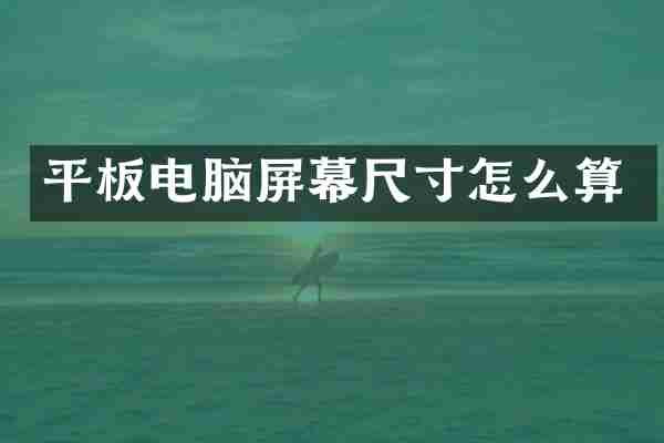 平板电脑屏幕尺寸怎么算