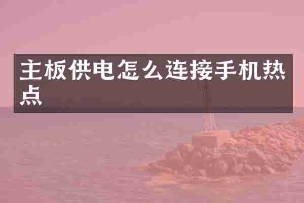 主板供电怎么连接手机热点