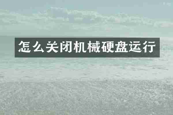 怎么关闭机械硬盘运行