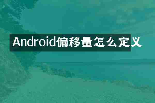 Android偏移量怎么定义
