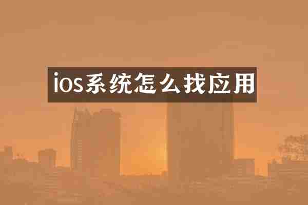 ios系统怎么找应用