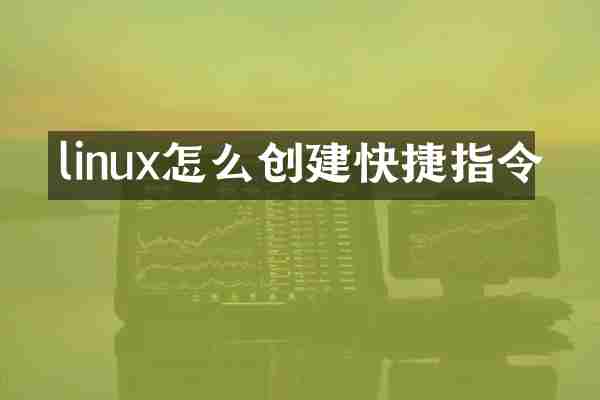 linux怎么创建快捷指令