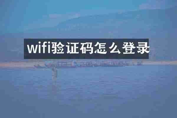 wifi验证码怎么登录
