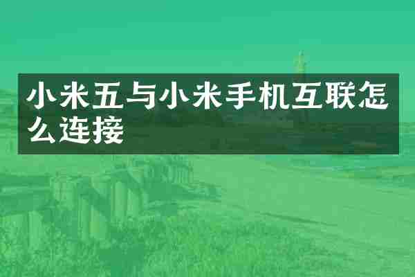 小米五与小米手机互联怎么连接