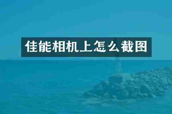 佳能相机上怎么截图