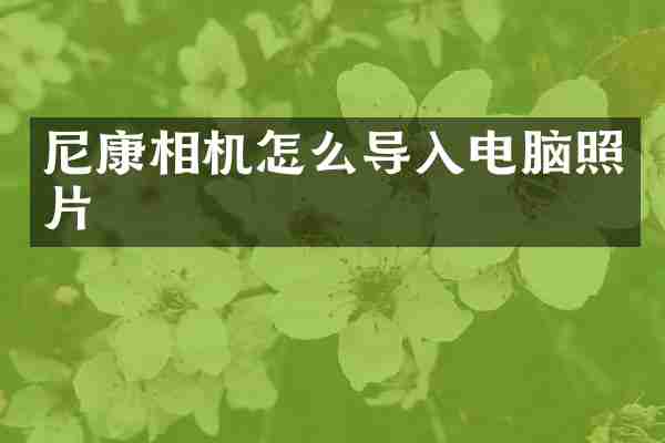 尼康相机怎么导入电脑照片