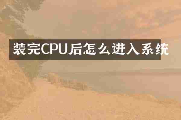 装完CPU后怎么进入系统