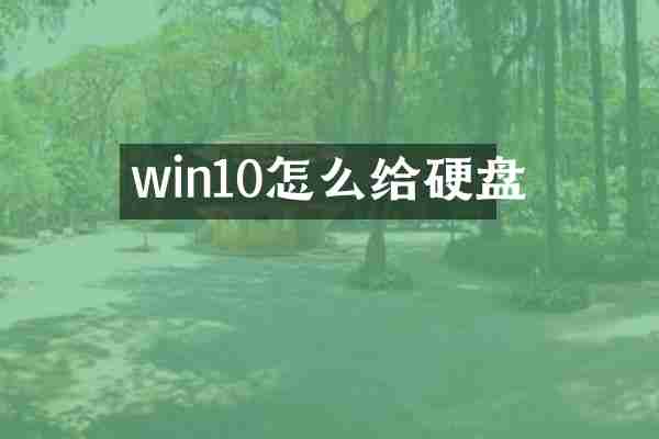 win10怎么给硬盘