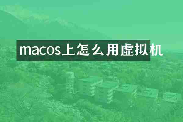 macos上怎么用虚拟机