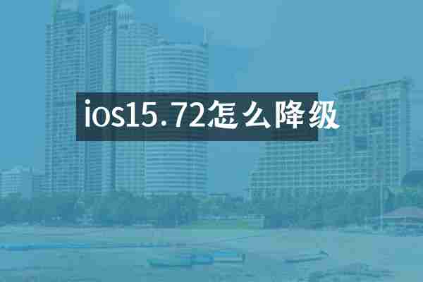 ios15.72怎么降级