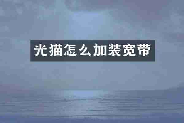 光猫怎么加装宽带