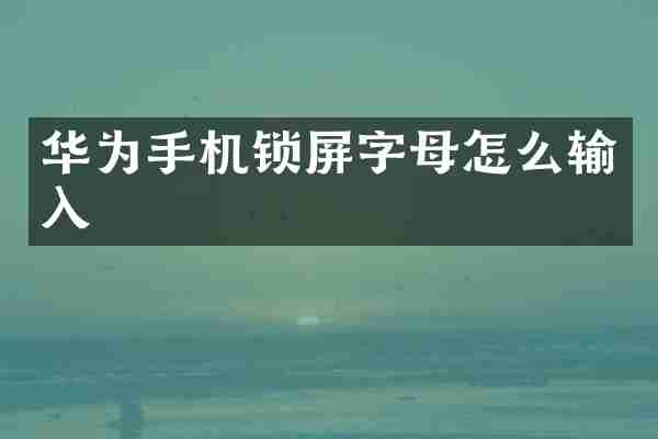 华为手机锁屏字母怎么输入