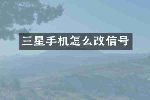 三星手机怎么改信号