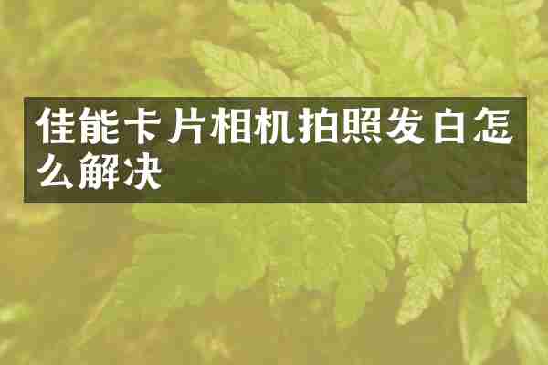 佳能卡片相机拍照发白怎么解决