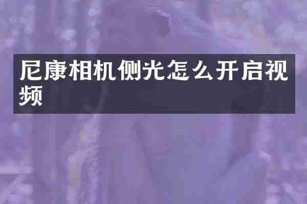 尼康相机侧光怎么开启视频