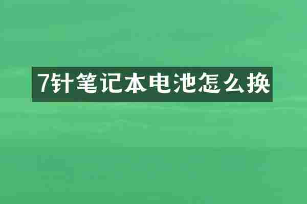 7针笔记本电池怎么换