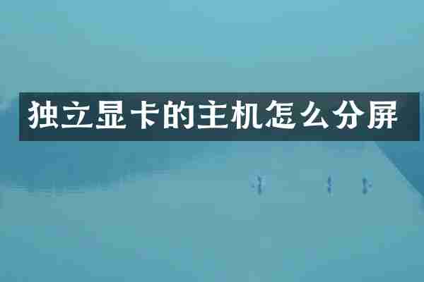 独立显卡的主机怎么分屏