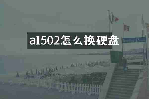 a1502怎么换硬盘
