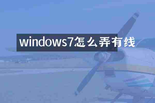 windows7怎么弄有线