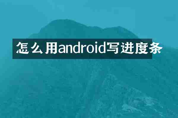 怎么用android写进度条