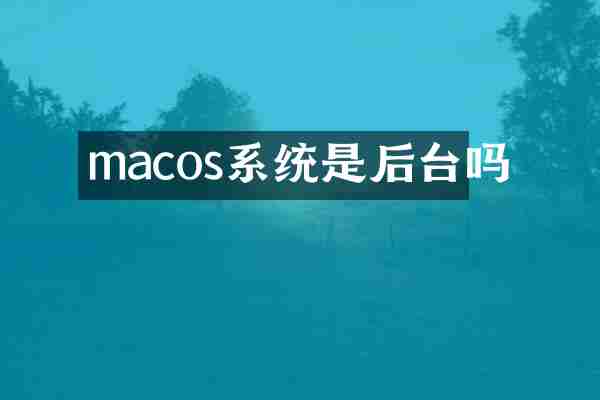 macos系统是后台吗