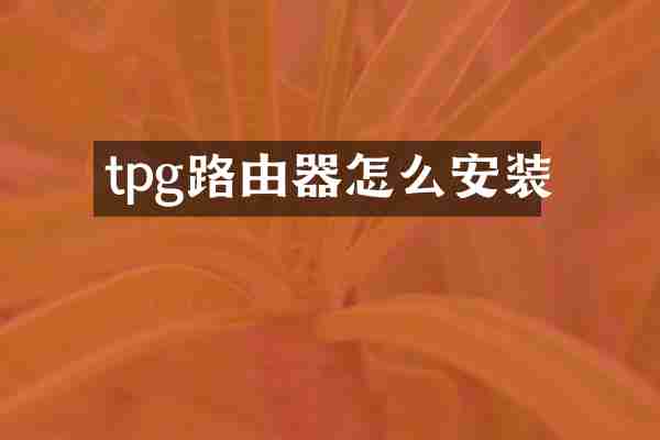 tpg路由器怎么安装