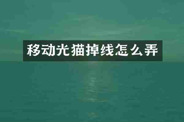 移动光猫掉线怎么弄