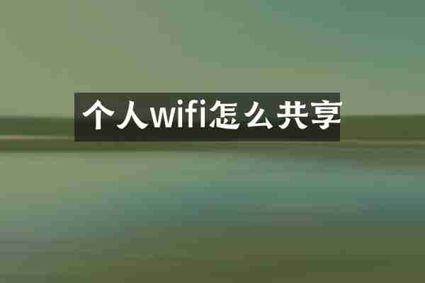 个人wifi怎么共享